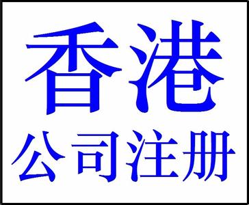 注冊香港公司多少錢，需要注意什么？