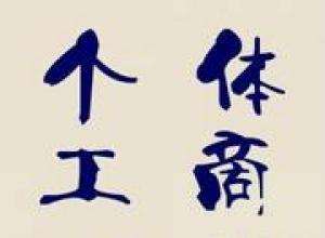 個體工商戶如何注冊