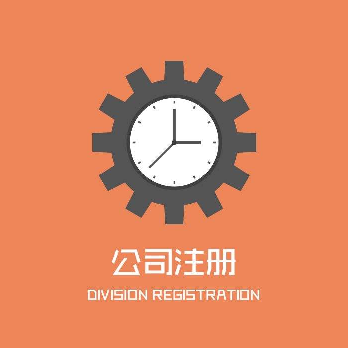 公司注冊有什么條件及要求