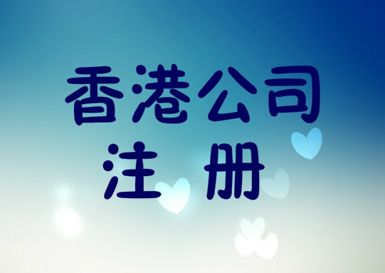 想注冊香港公司！在香港注冊一家公司需要哪些條件？
