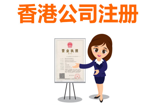 香港公司怎么注冊，注冊香港公司的流程有哪些