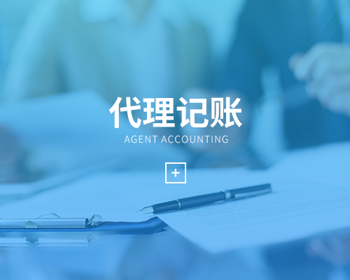 如何選擇做賬報稅公司，企業(yè)為什么選擇代理記賬公司?