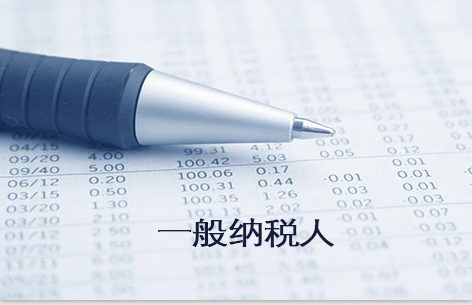 一般納稅人如何做賬?做賬的過程復雜嗎？