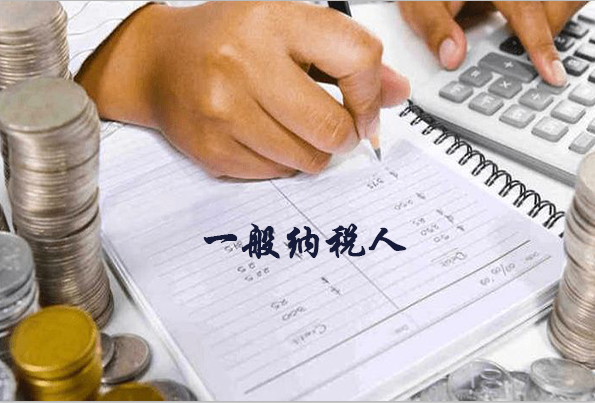 一般納稅人如何做賬?做賬的過程復雜嗎？