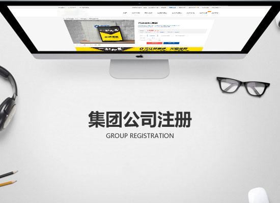 集團(tuán)公司如何注冊(cè)?集團(tuán)公司的成立條件？