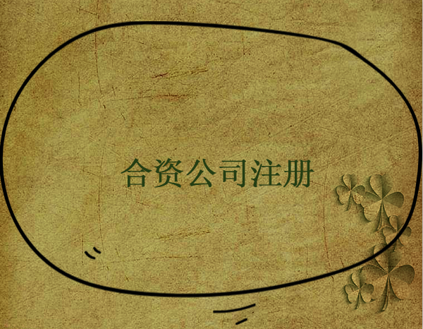 中外合資注冊(cè)流程有哪些？中外合資企業(yè)怎么注冊(cè)
