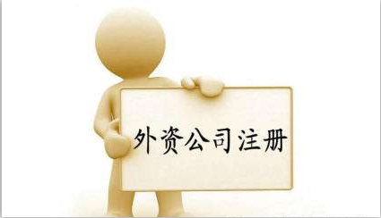 中外合資公司怎么注冊？注冊中外合資公司流程有什么