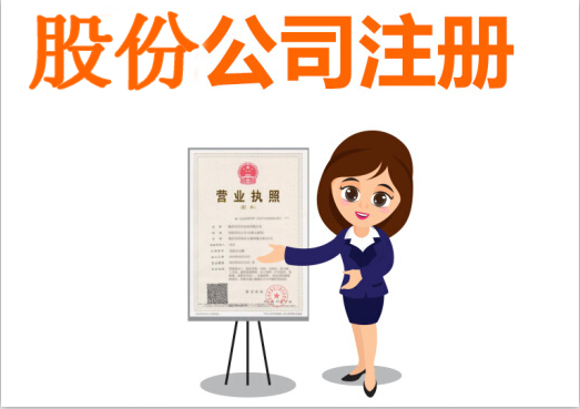 股份有限公司設立流程有哪些？股份有限公司設立條件有什么