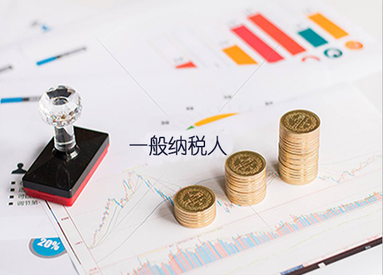 一般納稅人是什么意思？升一般納稅人的條件是什么？