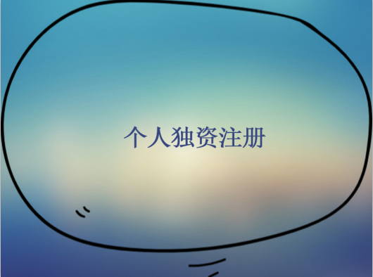 什么是個人獨資公司，注冊個人獨資公司流程是什么？