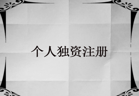 什么是個人獨資公司，注冊個人獨資公司流程是什么？