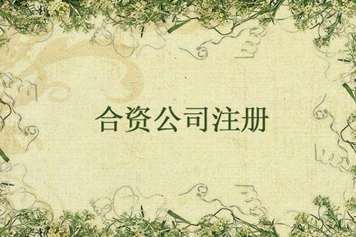 怎么設立中外合資企業？設立中外合資企業要注意什么