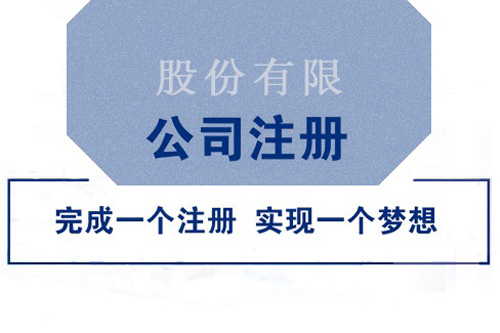 注冊(cè)股份制公司所需材料及流程，怎么注冊(cè)股份制公司