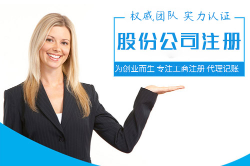 股份公司注冊流程是什么，股份公司注冊要很久么？