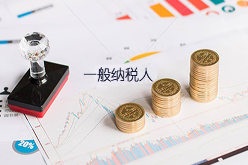 了解申請一般納稅人新規定很重要，尤其是對于企業