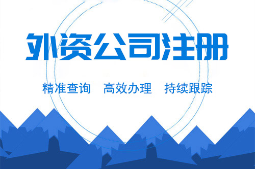 注冊外資公司流程有什么，都有什么好處？