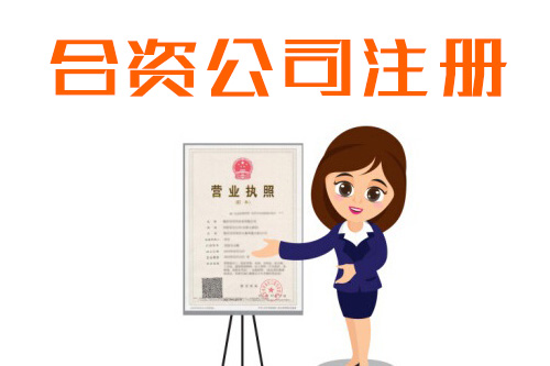 注冊中外合資企業要考慮哪些問題，需要花費多少費用？