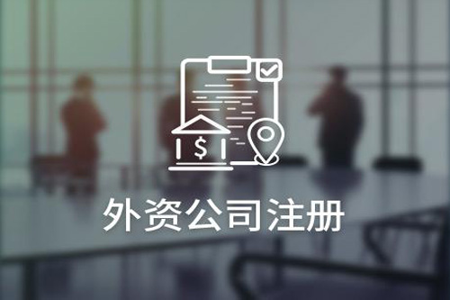 外商合資企業(yè)注冊(cè)的三大步驟，看完才知道流程并不復(fù)雜