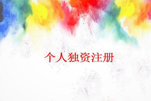 個人獨資公司注冊大體流程是怎樣的，麻煩嗎