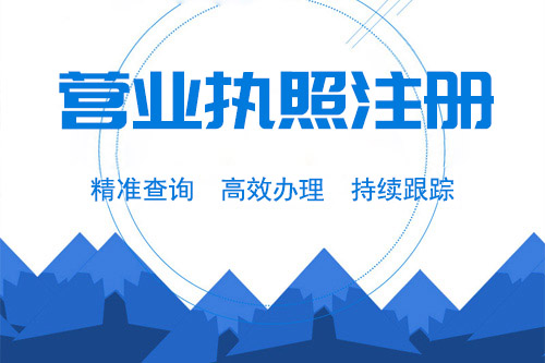 怎樣快速完成外資企業注冊，拿到營業執照