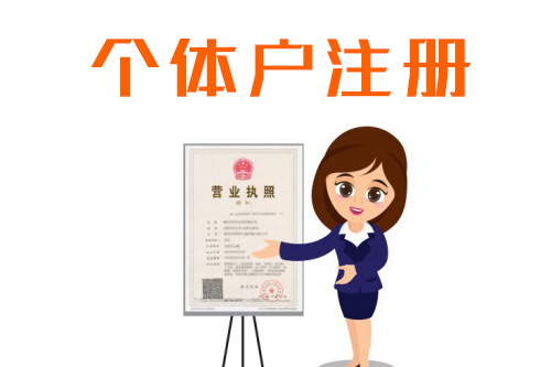 2019辦理個(gè)體工商戶需要什么資料？