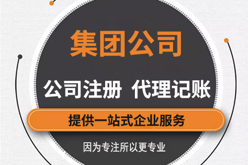 怎樣注冊集團公司，成立集團公司的條件有哪些