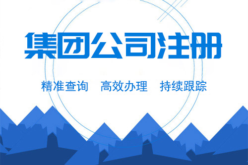 成立集團(tuán)的條件有哪些，怎樣才能注冊集團(tuán)公司？