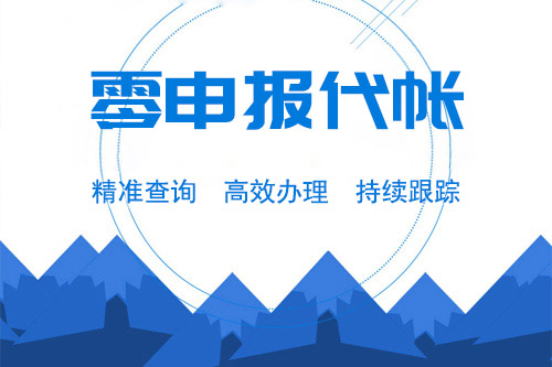 個體戶網上零申報