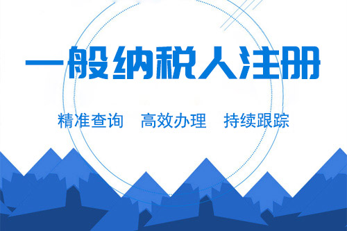 一般納稅人注銷流程