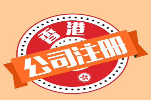 泉州注冊香港公司費用是怎樣的？