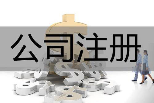 沈陽公司注冊后還需要辦理哪些手續？